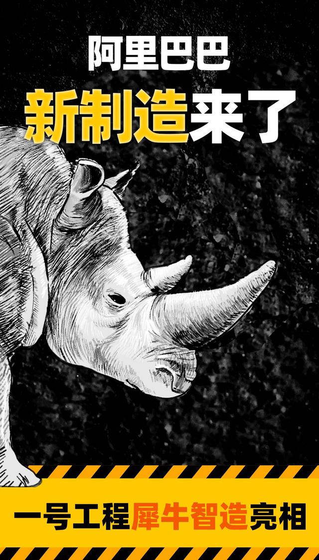 保密3年的阿里新制造一号工程“犀牛智造”正式亮相
