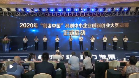 【视频】2020年“创客中国”科创中小企业创新创业大赛决赛在无锡启动