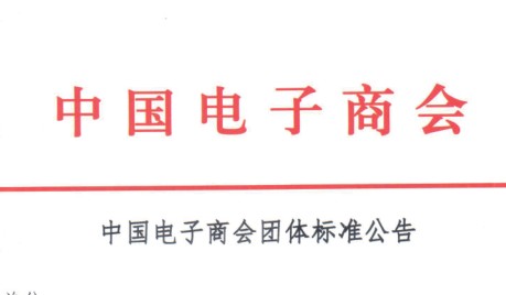 中国电子商会团体标准公告