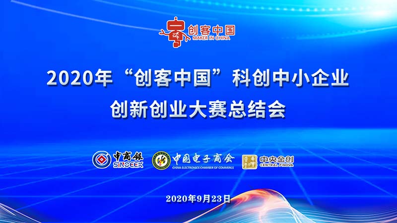 以大赛总结为起点，把服务落到实处——2020年“创客中国”科创中小企业创新创业大赛总结会召开