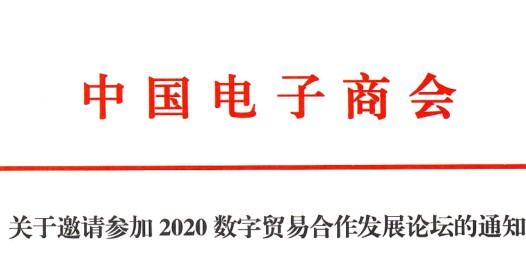 关于邀请参加2020数字贸易合作发展论坛的通知