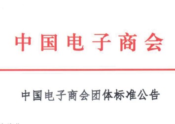 中国电子商会团体标准《社交电商经营规范》发布公告