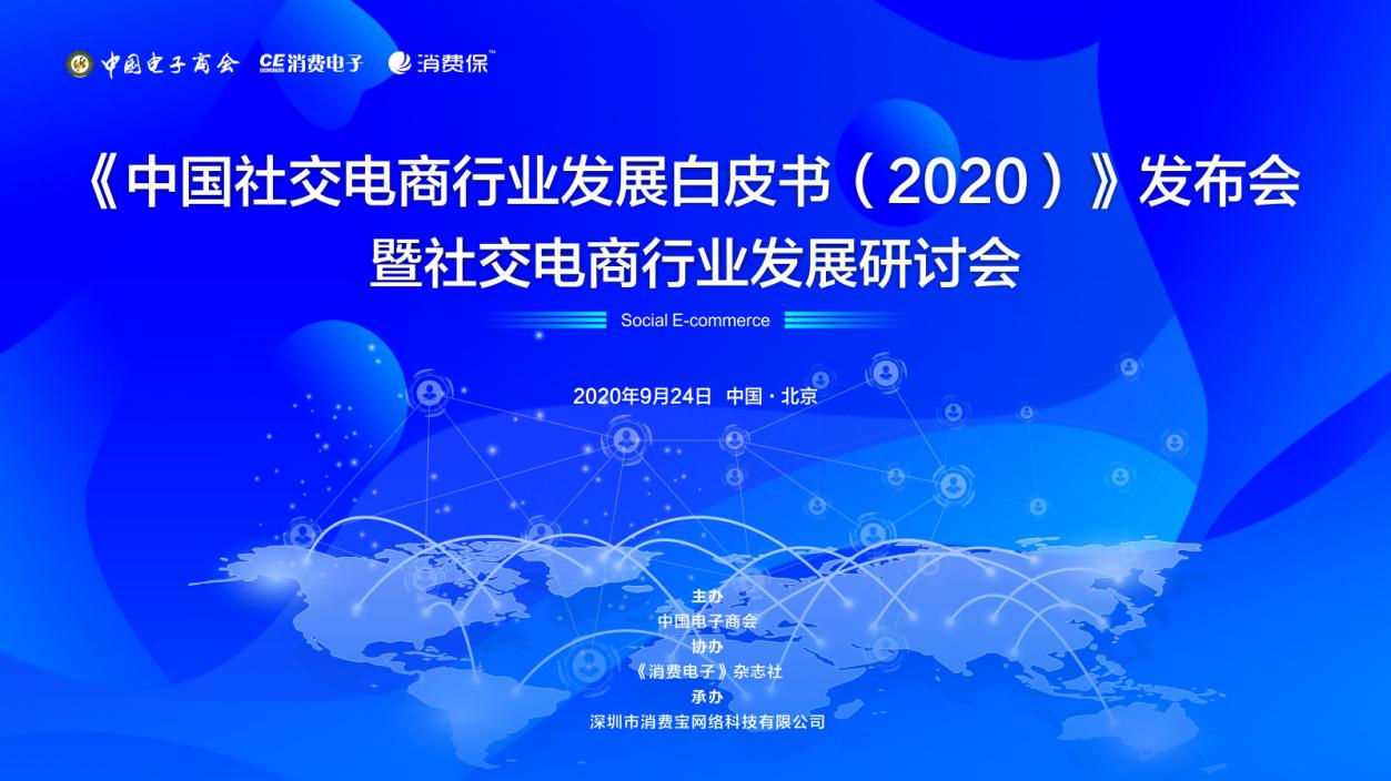社交电商行业的规范发展与新机遇《中国社交电商行业发展白皮书（2020）》暨社交电商行业发展研讨会24日在京举行