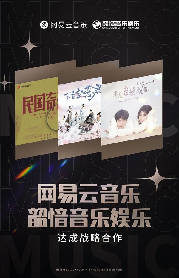 网易云音乐与韶愔音乐达成战略合作,探索影视音乐一站式解决方案