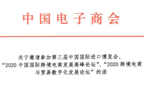 关于邀请参加第三届中国国际进口博览会、“2020中国国际跨境电商发展高峰论坛”、“2020跨境电商与贸易数字化发展论坛”的函
