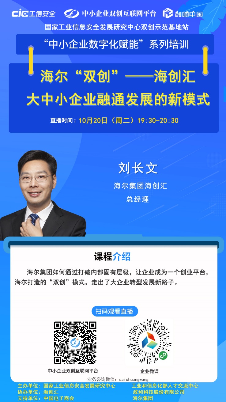预告“中小企业数字化赋能”系列直播第十五期海尔“双创”——海创汇大中小企业融通发展的新模式