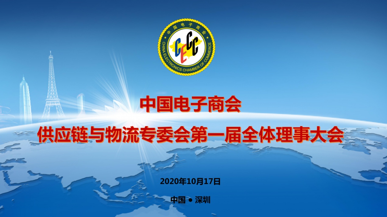 中国电子商会供应链与物流专业委员会第一届全体理事大会成功召开