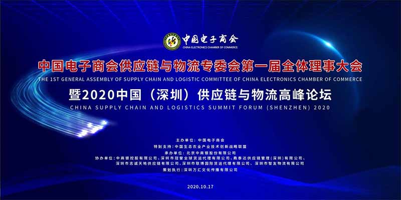 稳链固链，我们在行动！——热烈祝贺2020中国（深圳）供应链与物流高峰论坛隆重举行