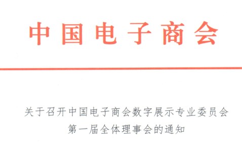 关于召开中国电子商会数字展示专业委员会第一届全体理事会的通知