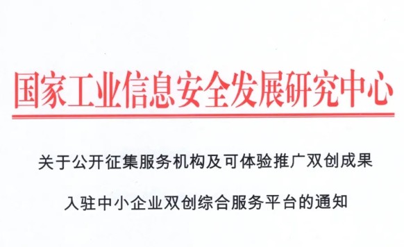 通知 | 关于公开征集服务机构及可体验推广双创成果入驻中小企业双创综合服务平台的通知