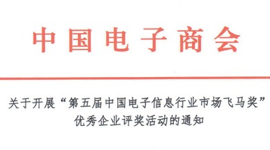 关于开展“第五届中国电子信息行业市场飞马奖”优秀企业评奖活动的通知