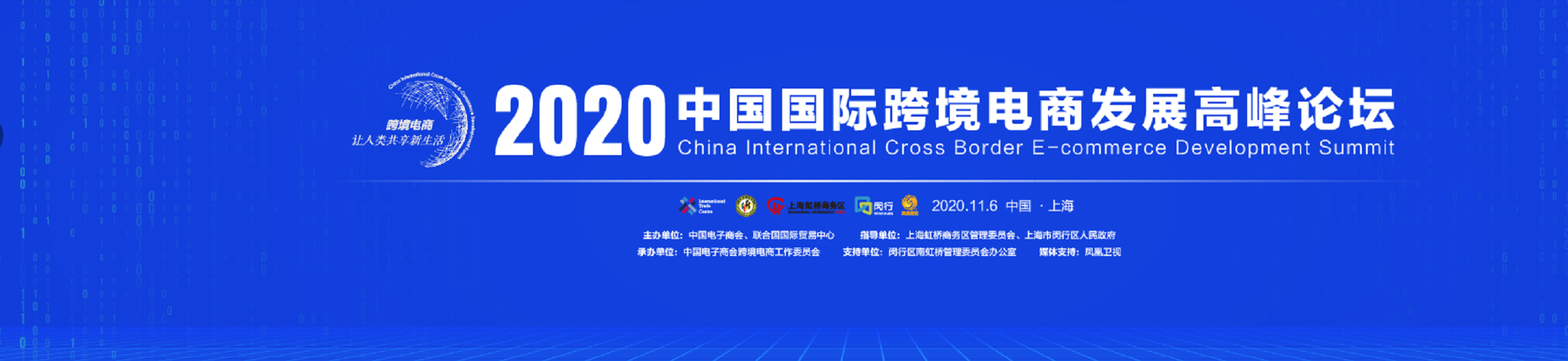 2020两场高规格跨境电商论坛将在上海进博会召开