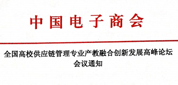 全国高校供应链管理专业产教融合创新发展高峰论坛会议通知