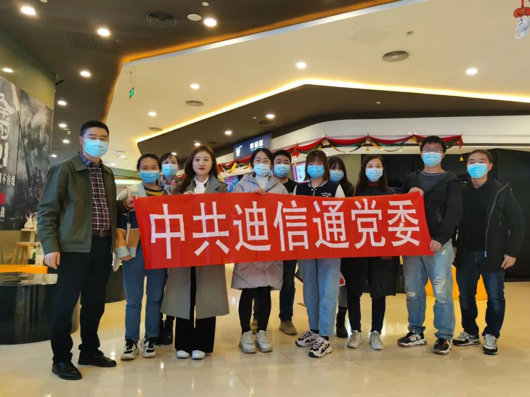 中共迪信通党委组织党员职工国庆观影活动