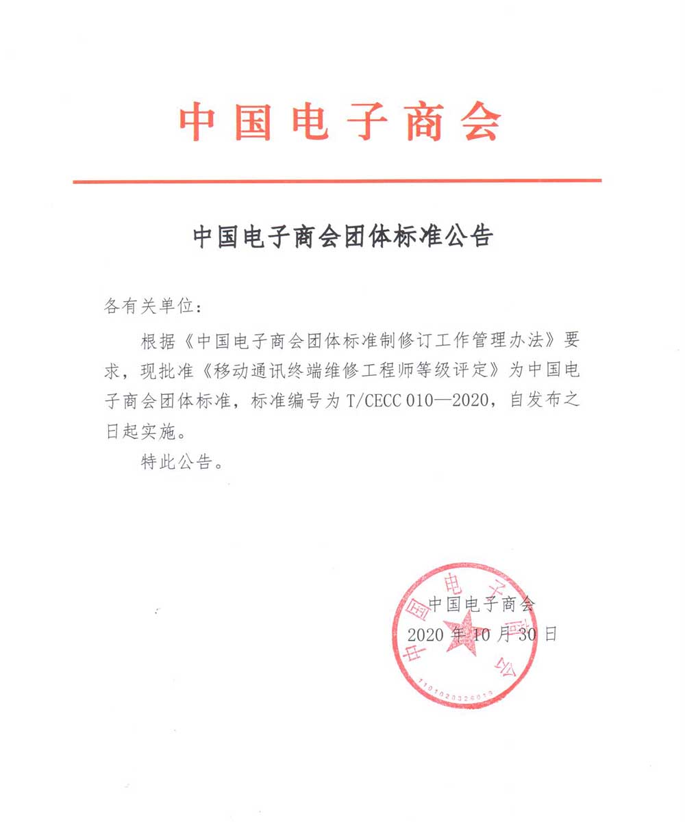 中国电子商会团体标准公告