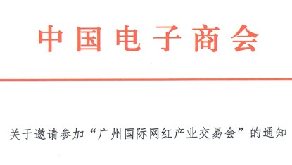 关于邀请参加“广州国际网红产业交易会”的通知