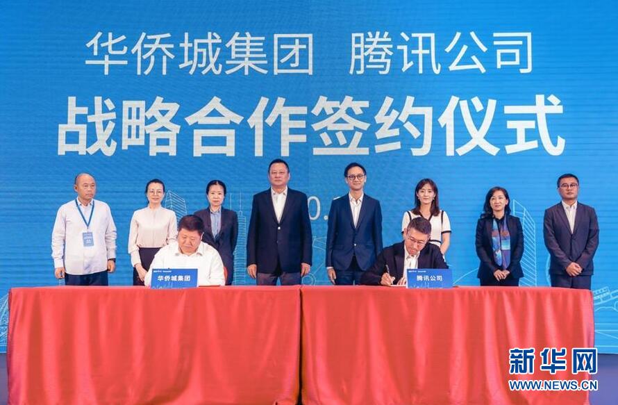 华侨城集团与腾讯公司签署战略合作协议 共建数字文旅新生态