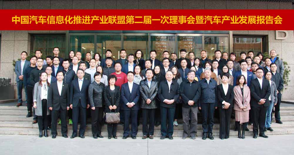 中国汽车信息化推进产业联盟第二届一次理事会暨汽车产业发展报告会在京成功召开