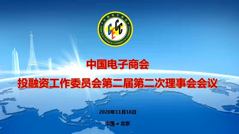 中国电子商会第二届投融资工作委员会第二次理事会议顺利召开