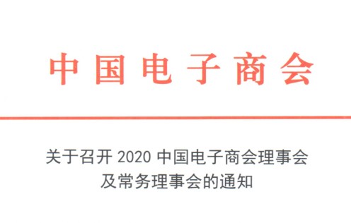 关于召开2020中国电子商会理事会及常务理事会的通知