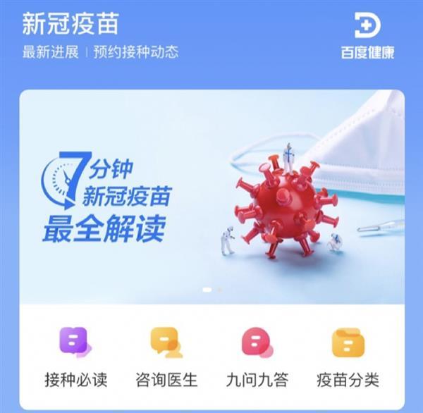 百度健康推出新冠疫苗专区 打造在线疫苗服务平台