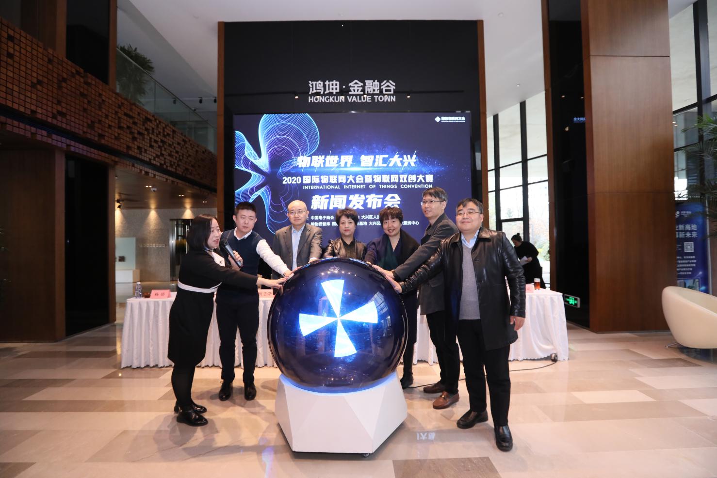 2020国际物联网大会暨物联网双创大赛新闻发布会在京举行