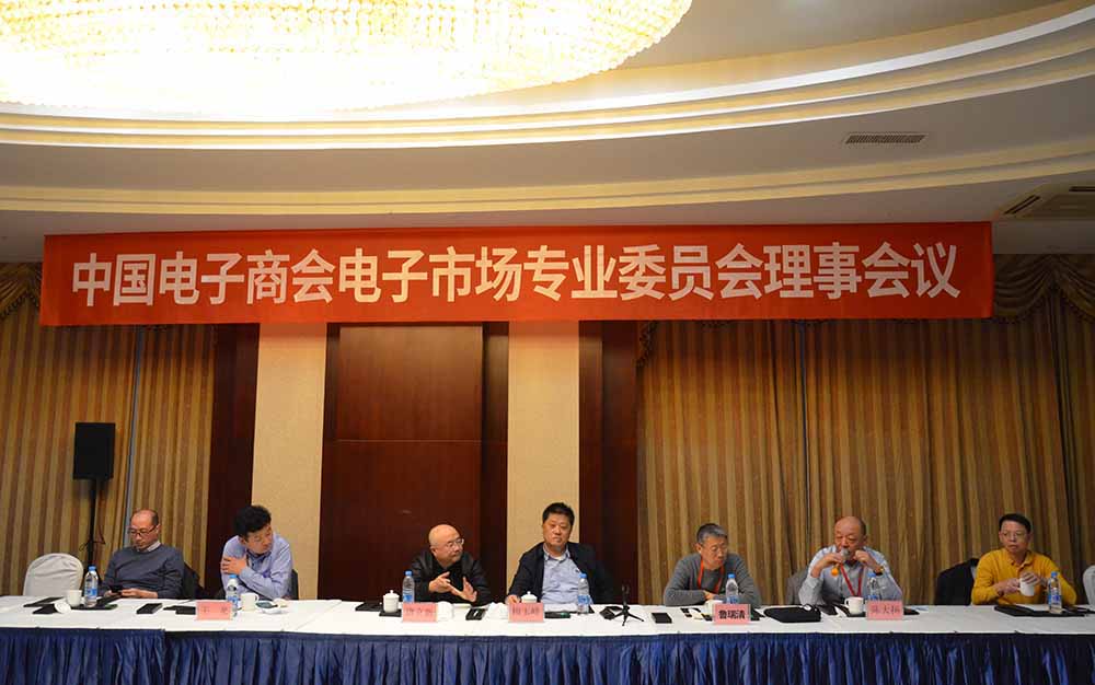 中国电子商会电子市场专业委员会理事会议在郑州召开