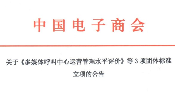 关于《多媒体呼叫中心运营管理水平评价》等3项团体标准立项的公告