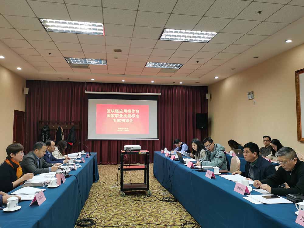 《区块链应用操作员国家职业技能标准》专家初审会在京召开