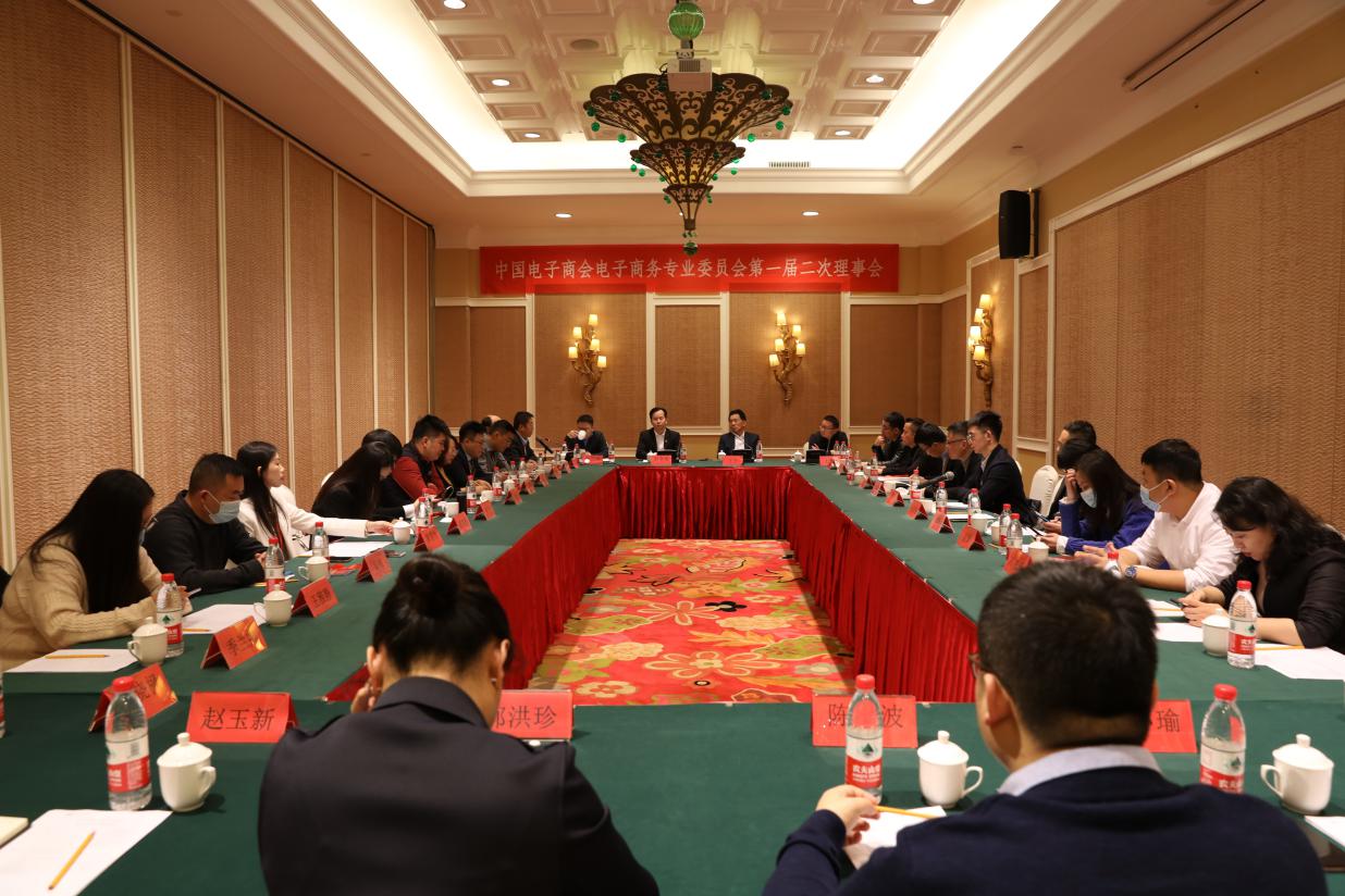 中国电子商会电子商务专业委员会第一届二次理事会在山东临沂成功召开