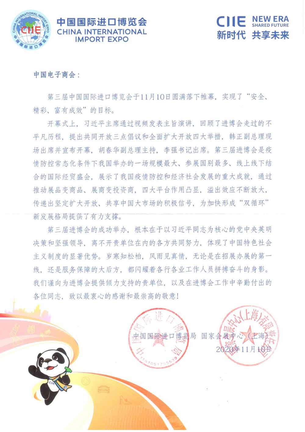 来自中国国际进口博览会的感谢信