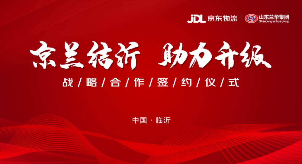 京东物流与兰华集团达成战略合作