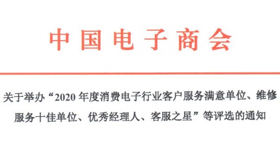 关于举办“2020年度消费电子行业客户服务满意单位、维修服务十佳单位、优秀经理人、客服之星”等评选的通知