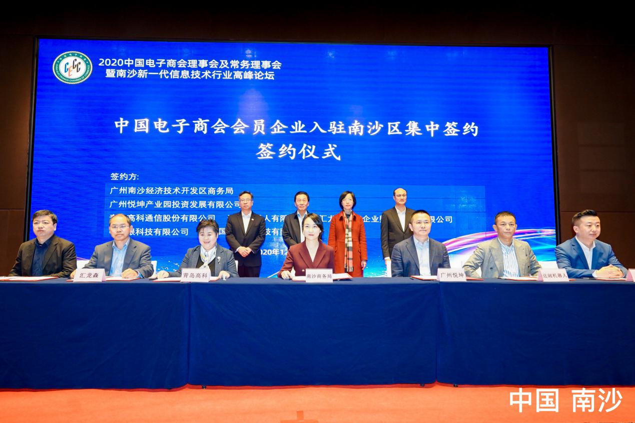 2020中国电子商会理事会及常务理事会暨南沙新一代信息技术行业高峰论坛盛大召开