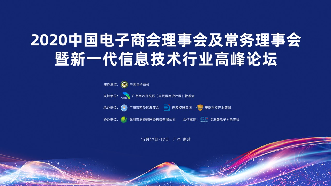2020中国电子商会理事会及常务理事会暨南沙新一代信息技术行业高峰论坛在穗成功举办