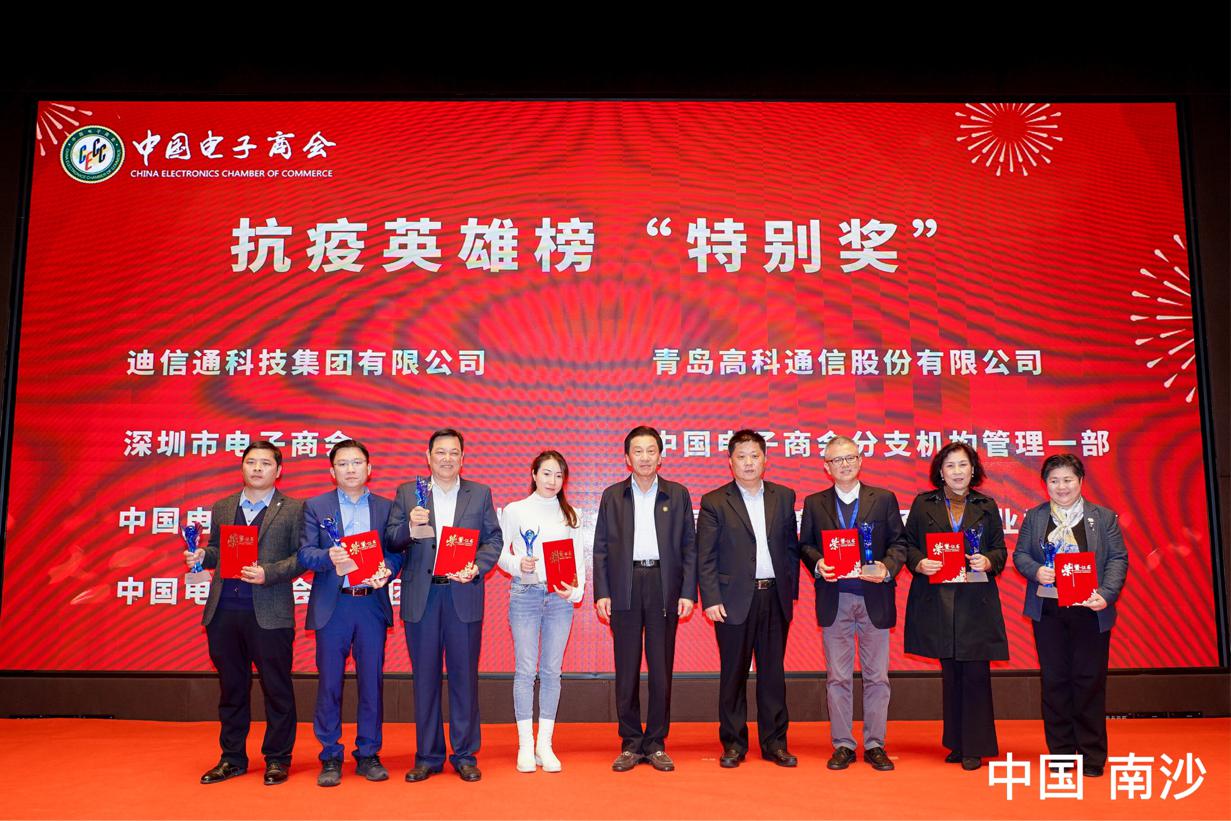中国电子商会抗疫英雄榜特别奖在南沙发布