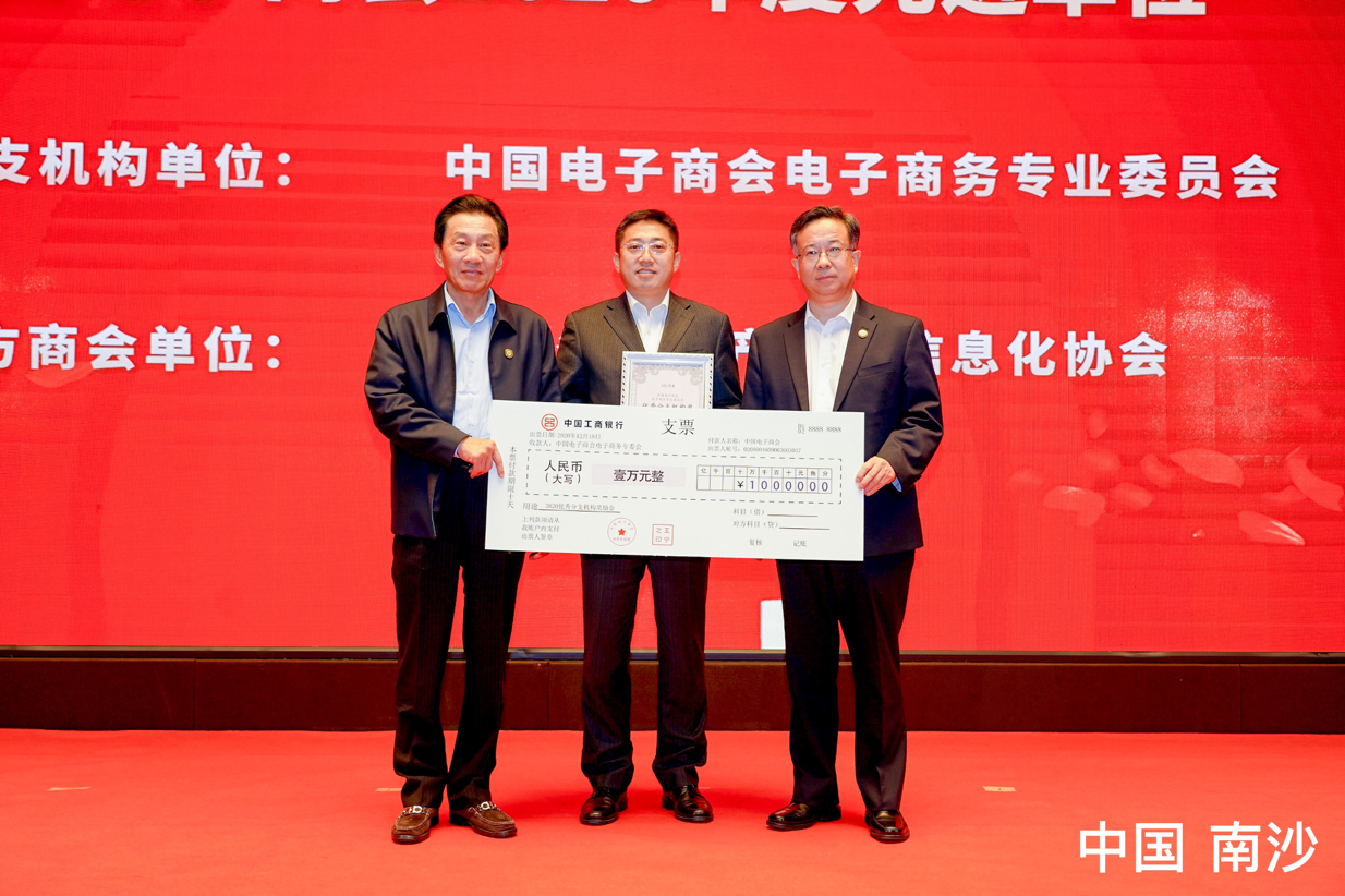 中国电子商会2020年度先进单位揭晓
