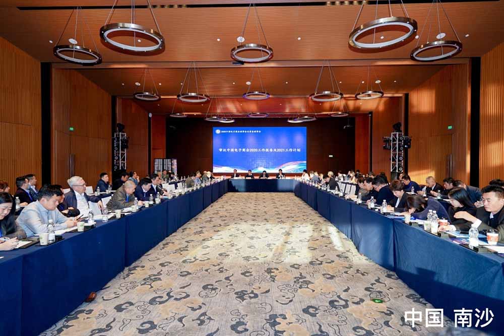 2020中国电子商会理事会及常务理事会在广州南沙圆满举办成功