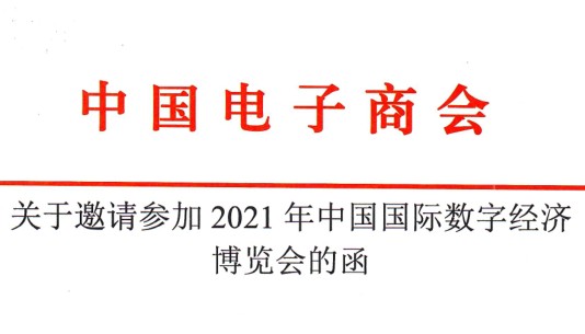 关于邀请参加2021年中国国际数字经济博览会的函