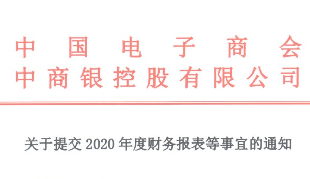 关于提交2020年度财务报表等事宜的通知