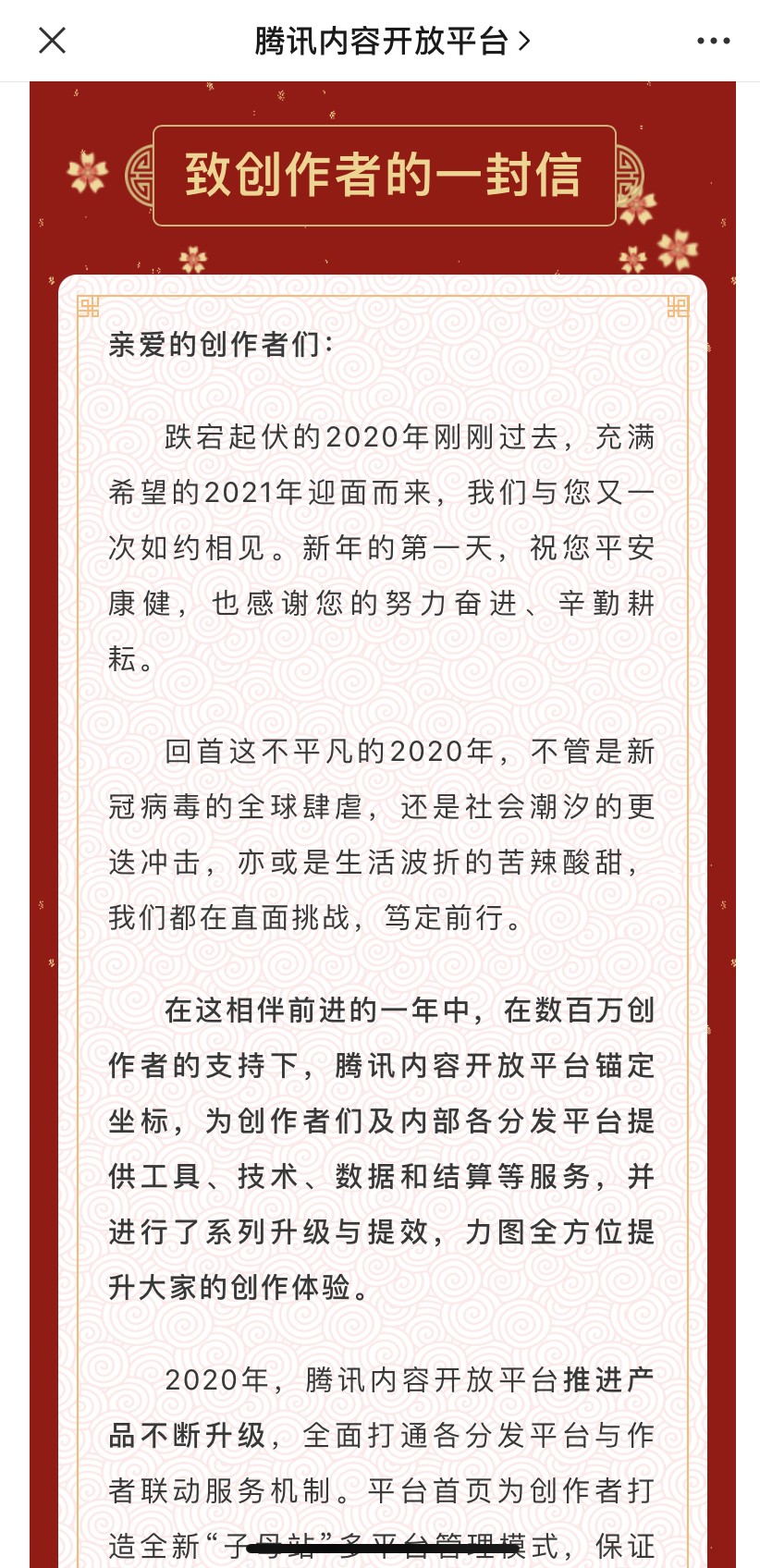 腾讯内容开放平台新年第一封信:2021四大维度为创作者赋能