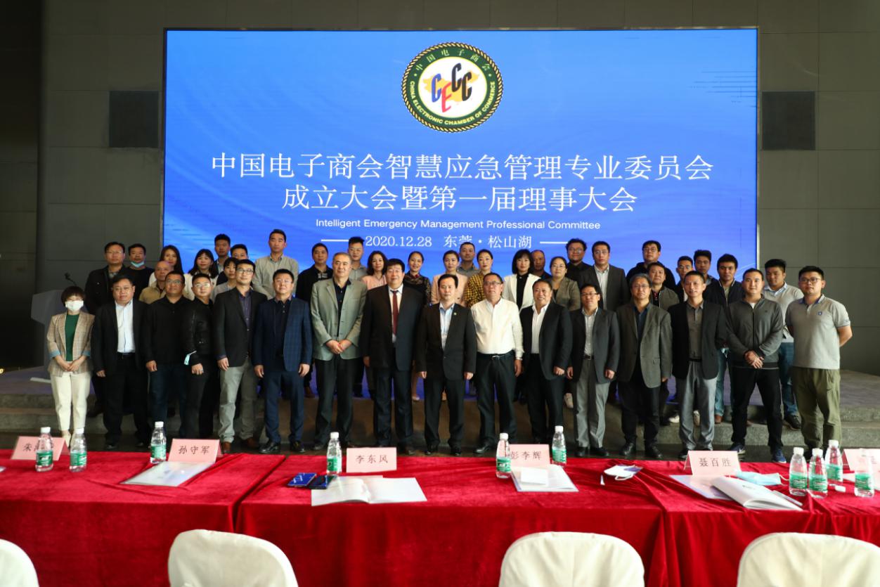 中国电子商会智慧应急管理专业委员会成立大会暨中国电子商会智慧应急管理专业委员会第一届理事大会于广东省东莞市松山湖成功召开