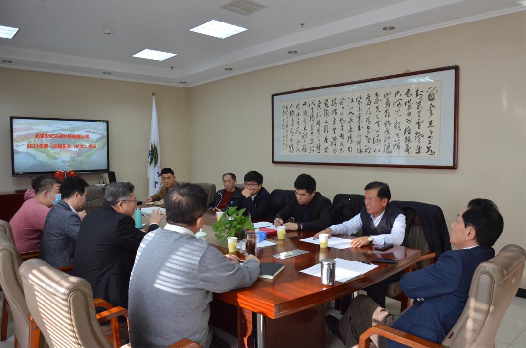 北京世纪兴卓科技有限公司2021年第一次股东会（扩大）在京召开