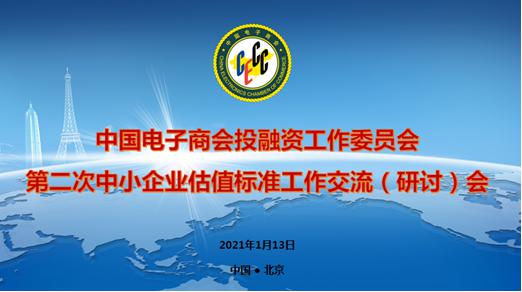 第二次中小企业估值标准工作会在京召开
