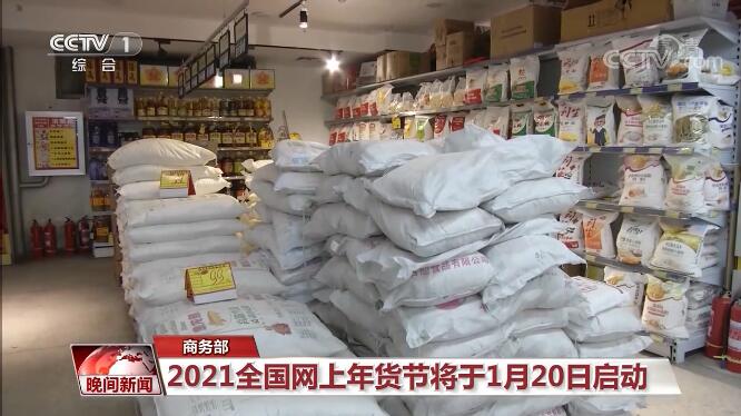 2021全国网上年货节将于1月20日启动