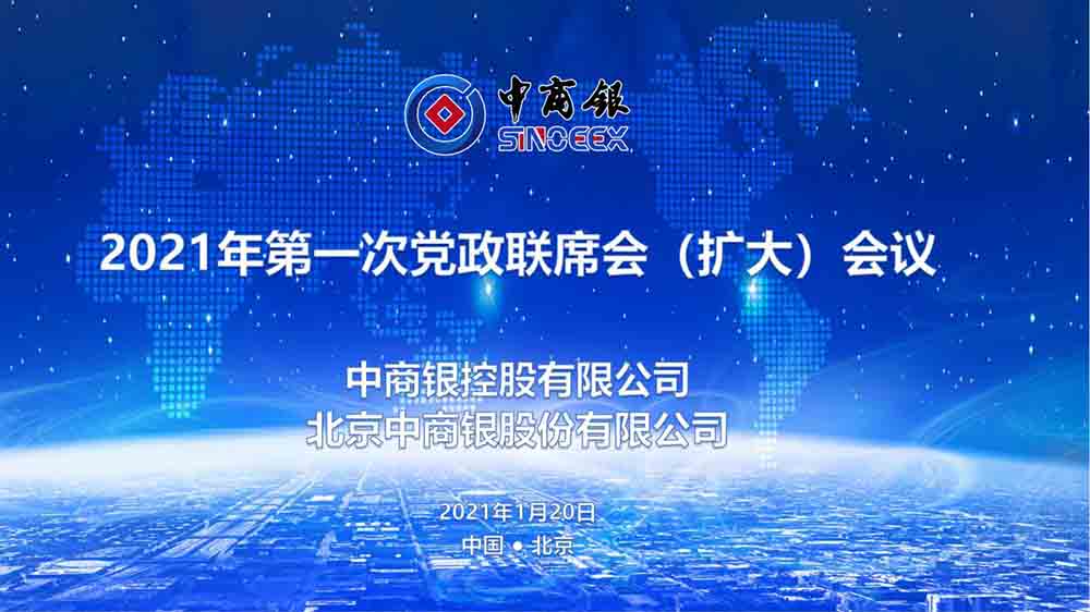 热烈祝贺中商银2021年第一次党政联席会在京召开