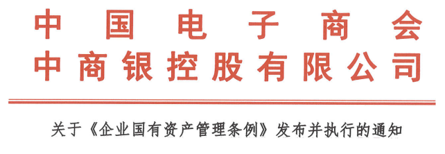关于《企业国有资产管理条例》发布并执行的通知