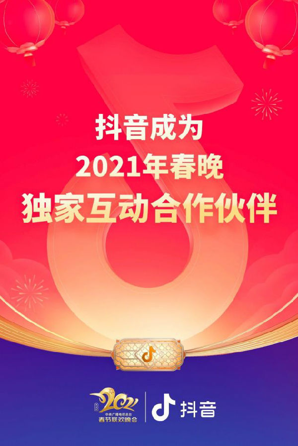 抖音成2021年央视春晚独家互动合作伙伴 除夕当晚分12亿元
