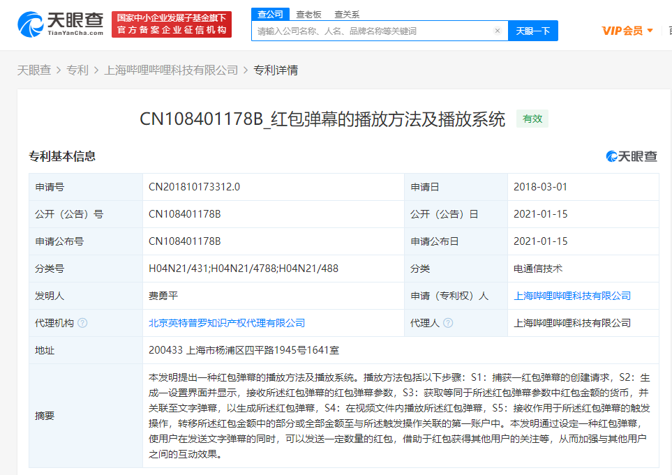 B站关联公司公开“红包弹幕的播放方法及播放系统”专利
