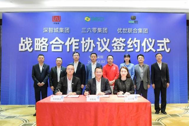 360集团联手深智城、优世联合共同打造智慧城市安全生态体系